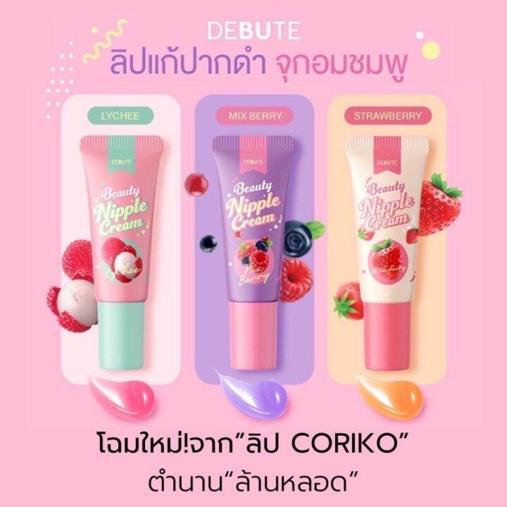 ลิปลิ้นจี่บำรุงปาก-ลิปโคริโกะ-coriko-lady-nipple-cream-7-g-ลิปปากดำ-ลิปแก้ปากดำลิ้นจี่