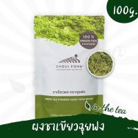 ผงชาเขียวมัทฉะ 100% ไร่ชาฉุยฟง ขนาด 100 กรัม