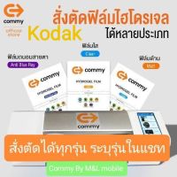 ฟิล์มไฮโดรเจล Commy สำหรับ Kodak ทุกรุ่น