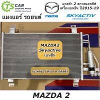 แผงแอร์ มาสด้า2 CX-3 สกายแอคทีฟ ปี2015-2019 เครื่องยนต์เบนซิน (JT105) Mazda2 Skyactive คอยล์ร้อน แผงแอร์ CX3