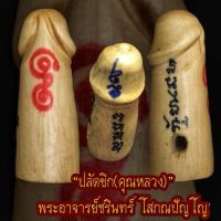 ปลัดขิก(คุณหลวง)