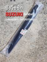 บังโซ่ซีก SUZUKI  แท้ศูนย์ สวิง-นิว, RC110KY (61311-31CF0T000)