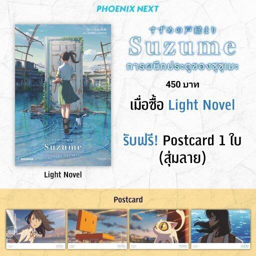 ln-special-edition-ไลท์โนเวล-suzume-การผนึกประตูของซุซุเมะ-มือ1ในซีล-มีของพร้อมส่ง