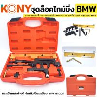 KONY ชุดล็อคไทม์มิ่ง สำหรับ BMW ชุดติดตั้ง/ล็อคเครื่องยนต์เบนซิน - BMW 1.8, 2.0 N42/N46/N46T ไดรฟ์โซ่

- เหมาะสำหรับตั้งและปรับไทม์มิ่งสายพาน ของเครื่องยนต์ N42 และ N46 ด้วยระบบ Valvetronic (ระบบยกวาล์วแปรผันของ BMW)