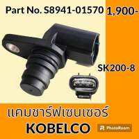 เซนเซอร์ แคมชาร์ฟเซนเซอร์ โกเบ KOBELCO SK200-8 สปีดเซ็นเซอร์ วัดรอบเครื่องยนต์ #อะไหล่รถขุด #อะไหล่รถแมคโคร