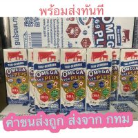 พร้อมส่ง ค่าส่งถูกมาก ส่งจาก กทม นมไทยเดนมาร์ค โอเมก้าพลัส3,6,9 นมจืด นม