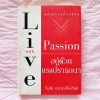 Passion อยู่ด้วยแรงปรารถนา