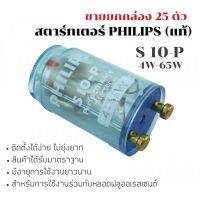 ขายยกกล่อง 25 ชิ้น สตาร์เตอร์ PHILIPS