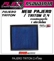 กรองอากาศเพื่อเครื่องยนต์ดีเซลโดยเฉพาะ ถอดล้างได้ NEW PAJERO/TRITON 2.4