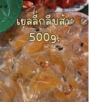 เยลลี่กลีบส้ม500g