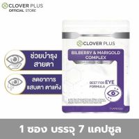 Clover Plus Bilberry and Marigold Complex สารสกัดจากมัลเบอร์รี และ ดอกดาวเรือง