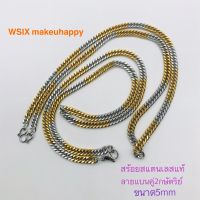 สร้อยคอ สร้อยสแตนเลสแท้ลายแบนคู่ขนาด5mm(สองกษัตริย์)ยาว18”-22” ลายสวย ไม่ลอกไม่ดำ ใช้งานทนทาน