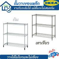 IKEA ชั้นวางของเหล็ก ชั้นวางของ ชั้นวางของ 3ชั้น ชั้นวางของในห้องน้ำ  รับน้ำหนักได้ชั้นละ33 กิโล แข็งแรง ขนาด92×36×94ซม.