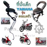 เก้าอี้เด็ก Child Seat เบาะเด็กนั่ง Spark, นางพญา,Y111,Nano ที่นั่งเด็กติดมอเตอร์ไซค์ YAMAHA รวมรุ่น ครอบครัว Child Seat Yamaha