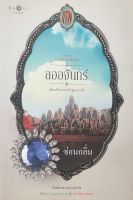 นวนิยายชุดดวงใจเทวพรหม ลออจันทร์ (สภาพ60%)