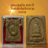 พระสมเด็จ 100 ปี วัดระฆังโฆสิตาราม ก.ท.ม เนื้อแตกลายงา ผ่านพิธีกรรมปลุกเสกเรียบร้อย