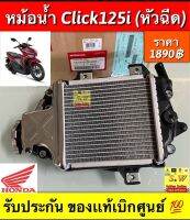 หม้อน้ำ Click125i  รับประกันของเเท้ เบิกศูนย์ ?