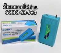 SOBO SB-960 ปั๊มลมใส่ถ่าน ปั้มออกซิเจนตู้ปลา พกพาง่าย