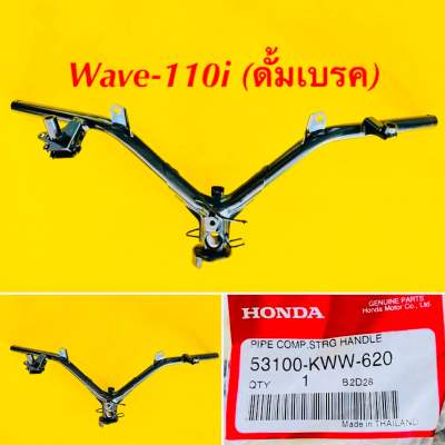 แฮนด์ Wave-110i (ดั้มเบรค) แท้ : HONDA : 53100-KWW-620