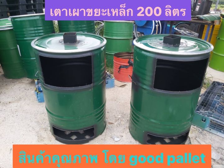 เตาเผาขยะ-เหล็กขนาด-200-ลิตร-good-pallet-เตาเหล็กเผาขยะ-ขนาด-200-ลิตร-ใหญ่จุใจ-เผาขยะได้เยอะ-สะดวก-ปลอดภัย-เผาได้หมด-ไม่เหลือซาก-สินค้าดีมีคุณภาพโดย-good-pallet