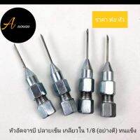 หัวอัดจารบี ปลายเข็ม ใช้ ใน ที่แคบ สดวกสบาย เกลียว 1/8 =1 หุน (ราคา ต่อ 1 หัว )