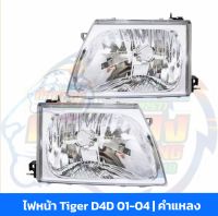 ไฟหน้า  Tiger D4d 2002 2003 2004 2005  ลายเดิมๆ ขายแยกข้าง [อ่านรายละเอียด]