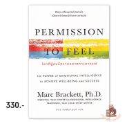 (แถมปกใส) โลกที่ผู้คนมีความฉลาดทางอารมณ์ Permission to Feel :Marc Brackett (มาร์ค แบรกเก็ตต์, ดร.), Ph.D. : OMG