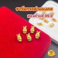 ? ชาร์มกระต่ายน้อย (ไซร์จิ๋ว) ถือของมงคล  ทองคำแท้ 99.9 มีใบรับประกันทองแท้