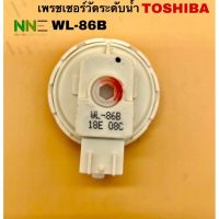 0เพรชเชอร์วัดระดับน้ำเครื่องซักผ้า ถังเดี่ยวอัตโนมัติ TOSHIBA WL-86Bรุ่น AW-A750STรหัสWL-86b