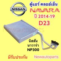 คอยล์เย็น ตู้แอร์ NISSAN NAVARA NP300 D23 ปี 2014-18 (VINN) นิสสัน นาวาร่า คอยเย็น คลอย์เย็น น้ำยาแอร์ 134a