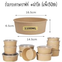 ถ้วยคราฟท์ 1100ml. พร้อมฝาPP (50ชุด)