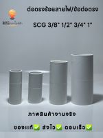 SCG ต่อตรงร้อยสายไฟ สีขาว (10 ตัว/แพ็ค)