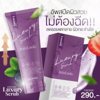 ?สครับลัคชัวรี่ Luxury scrub ของแท้? ขนาด 200 กรัม ผิวใส ออร่า พร้อมกลิ่นหอมติดตัวแบบผู้ดี