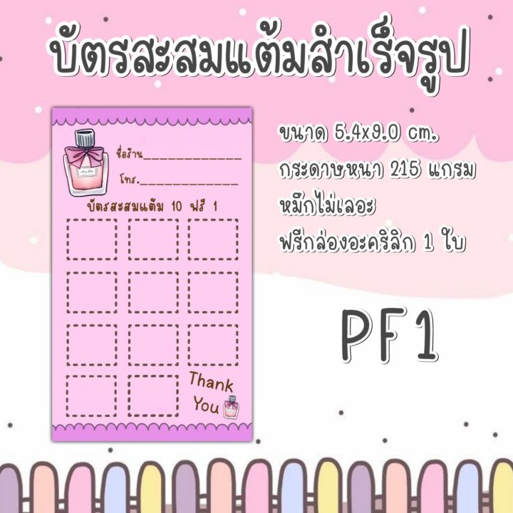 บัตรสะสมแต้มร้านน้ำหอม-บัตรสะสมแต้ม10ฟรี1-ลายใหม่น่ารักสีสันสดใสราคาถูก