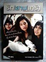 ? DVD รัก/สาม/เศร้า (2551)