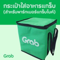 กระเป๋า Grab Bike #GradFood