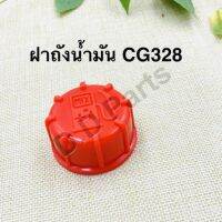 ฝา ถังน้ำมันเครื่องตัดหญ้า รุ่น CG328