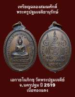 เหรียญฉลองสมณศักดิ์ พระครูปฐมเจติยานุรักษ์ เอกายโนภิกขุ วัดพระปฐมเจดีย์ นครปฐม ปี 2519 เนื้อทองแดง พระดีเกจิดังน่าบูชาสะสม #รับประกันเหรียญแท้