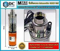 ปั้มน้ำ MTEC 12VDC 180W สำหรับบ่อบาดาล 3 นิ้ว