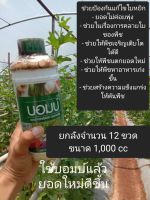 เพลี้ยไฟไรแดง "บอมบ์แก้ไวรัสในพืช" แก้ใบหยิก ปลอดสารพิษฝาเขียว ขนาด 1000 ซีซี (ยกลัง จำนวน 12 ขวด)