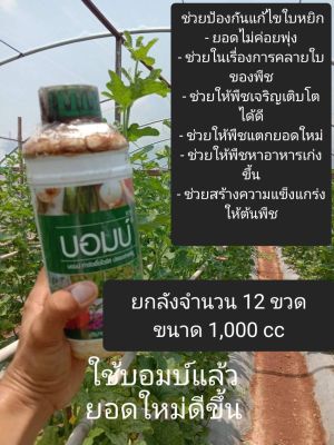 เพลี้ยไฟไรแดง "บอมบ์แก้ไวรัสในพืช" แก้ใบหยิก ปลอดสารพิษฝาเขียว ขนาด 1000 ซีซี (ยกลัง จำนวน 12 ขวด)