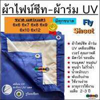 ผ้าไฟน์ชีท flysheet ผ้าร่ม UV เกรดAAA  โรงงานไทย น้ำหนักเบา พกพาสะดวก เจาะรูร้อยเชือกรอบผืนพร้อมใช้งาน  6x6 6x7 6x8 6x9 6x10 6x12เมตร