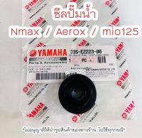 ซีลปั๊มน้ำ Nmax155 , Aerox , Mio125 (33s) แท้ศูนย์ Yamaha ?เก็บเงินปลายทางได้ ?