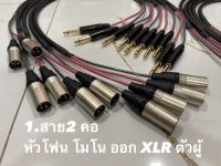 สายสัญญาณ 2 คอ หัวโฟน ออก XLR ตัวผู้ อย่างดี