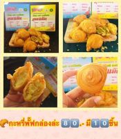 กะหรี่พั้ฟ กะหรี่ปั้บ Curry Puff สูตรต้นตำหรับ (สูตรนิ่ม) “ไส้รวมรส” ร้านคุณแอ๊ด ฮาลีมะฮ์- มวกเหล็ก สระบุรี กล่องละ 100 มี 10 ชิ้น (เลือกไส้ทักแชท)