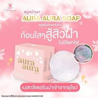 ของแท้?สบู่หน้าเงา Aura Soap PSC สบู่หน้าเงา Princess Skin Care(ปริ้นเซส สกิน แคร์) แพ็กเกจใหม่?