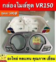 กล่องไมล์ชุด Vr150 ตรงรุ่น อะไหล่ทดแทน คุณภาพเยี่ยม