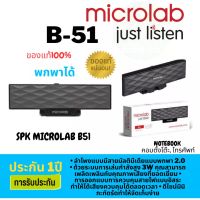 (B51)Microlab ลำโพงคอมพิวเตอร์ B51 ใช้ไฟ USB Input 3.5mm - Black