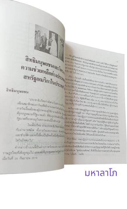 หนังสือประวัติศาสตร์ไทยและประเทศเพื่อนบ้านในเอเชีย-การต่อสู้เพื่อสถาปนาประชาธิปไตย