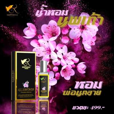 น้ำหอมนพเก้า Noppakao Aroma Perfume กลิ่นซากุระ 1 ขวด